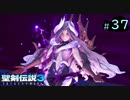 【プレイ動画】聖剣伝説3 TRIALS of MANA【実況なし】Part 37