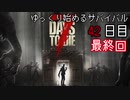【ゆっくり実況】ゆっくり始めるサバイバル：42日目【7dtd】(α18.4)