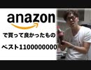 何これ...は？がアナゾンで買って良かったものベスト1100000000！【Anazon】