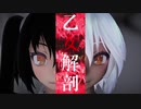 【初音ミク】乙女解剖【MMD】