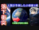 【ゆっくり解説】小惑星落下！人類が衝突前に予測した小惑星3選