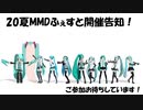 20夏MMDふぇすと開催告知