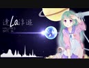【第三回チュウニズム楽曲公募】逢 La 浮遊 / HALLPBE.S