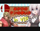【スマブラSP】あかりちゃんが全キャラVIPで頑張るスマブラ　part21(ケン編)【VOICEROID実況】