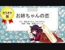 お姉ちゃんの恋【NEUTRINOオリジナル曲】カラオケ音源