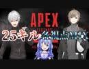 【APEX】プラチナマッチ計25キル試合の各視点MIX【クロノワwithちー】