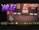 あつまれどうぶつの森　テレビを複数深夜土曜３時３３分に置いたら奴らはどうする！？　【あつ森】