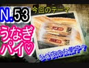 【うなぎパイ】うなぎパイと夜のお菓子の関係【歴史】