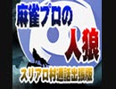 麻雀プロの人狼　通話出張版：第五幕（下）