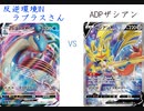 【ポケカオンライン PTCGO】ぼっちでも強くなりたい  RC環境編 part40 ラプラスV VS 3神ザシアン【プレイ動画】
