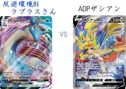 【ポケカオンライン PTCGO】ぼっちでも強くなりたい  RC環境編 part40 ラプラスV VS 3神ザシアン【プレイ動画】