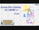 【第三回チュウニズム楽曲公募】across the cosmos ～近くて遠き想い人～ / Eraser【織原ひめみ部門】