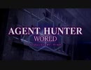 【エージェントハント】エージェントハンター　ワールド