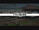 【車両キット】TTK+組立解説 #1 素組み【RealTrainMod】