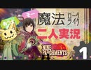 【二人実況】９P♂#1【Nine Parchments】