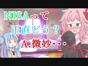 【NISAとは？】琴葉姉妹がお金の勉強を始めました #6【VOICEROID】