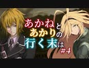 【ACVD】あかねとあかりの行く末は #4【VOICEROID遊劇場】