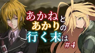 【ACVD】あかねとあかりの行く末は #4【VOICEROID遊劇場】