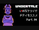 【UNDERTALE】LOVEなケツイでチテイをススメ Part.04【実況】