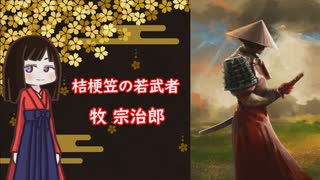 【牧宗治郎】- 知って涙の泣ける日本史 - voiceroid講談