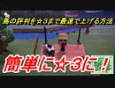 あつまれどうぶつの森　島の評判を星３まで簡単に上げる方法！？島の評判☆３に上げるには何やればいい？　【あつ森】【Animal Crossing】