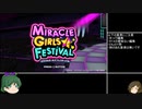【ミラクルガールズフェスティバル】RTA 縛りありany% 1:57:18　1/5tours
