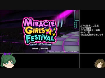 【ミラクルガールズフェスティバル】RTA 縛りありany% 1:57:18　1/5tours