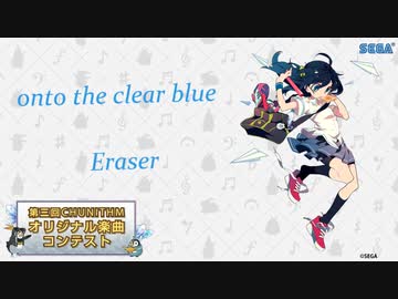 【第三回チュウニズム楽曲公募】onto the clear blue / Eraser【七海あおい部門】