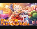 【歌のみ】ほわんソロ曲 「たからものはきみと」【SB69】【ショバフェス】