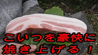 豚バラブロック１本焼き