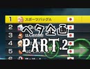 【第1回ペタ企画(仮)】マリオカート8DXペタ杯(仮) Part.2【スポーツバッグ視点】