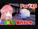 【マリオ64】1日64秒しかゲームできない茜ちゃん実況 46日目