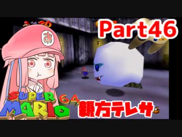 【マリオ64】1日64秒しかゲームできない茜ちゃん実況 46日目