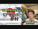 「沖縄祖国復帰ビデオメッセージ『日本国民にとっての沖縄県祖国復帰記念日とは？」 (前半)　仲村覚 AJER2020.5.11(4)