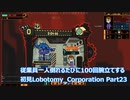 従業員一人倒れるたびに100回腕立てする初見Lobotomy_Corporation 【Part23】