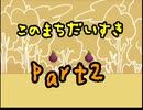 【このまちだいすき】今までの春休みと何かが違う！？【実況】Part2