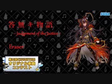 【第三回チュウニズム楽曲公募】答無キ物語 ～Judgement of the Justice～ / Eraser【シルヴィアス部門】