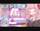 【コメント返信】琴葉姉妹がお金の勉強を始めました #6.5【VOICEROID】