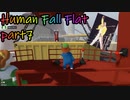 乙女かしましHuman Fall Flat【part⑦】