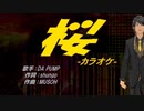 【ニコカラ】桜【off vocal】