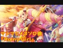 【歌のみ】マシマヒメコソロ曲 「Rainy Girl」【SB69】【ショバフェス】