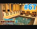 【ドラクエビルダーズ2】#67 - 近代建築パックでお城の建築開始！【女性実況】