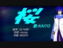 【KAITO】桜【カバー曲】