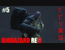 【ホラー】絶叫プレイ BIOHAZARDRE RE:3 part5【ジョッキー】