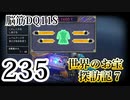 【実況】過ぎ去りし脳筋を求めて【DQ11S】　part235