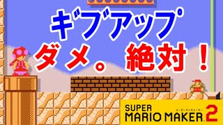 【実況】諦めたらそこで試合終了ですよ？ スーパーマリオメーカー2 みんなでバトル 世界のコース