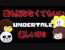 【Undertale】お花と人間がいくGルートなアンダーテール＊01【ゆっくり実況】
