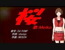 【MEIKO】桜【カバー曲】