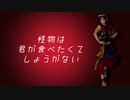 【ジャミルで】怪物は君が食べたくてしょうがない【人力ツイステ】