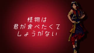 【ジャミルで】怪物は君が食べたくてしょうがない【人力ツイステ】